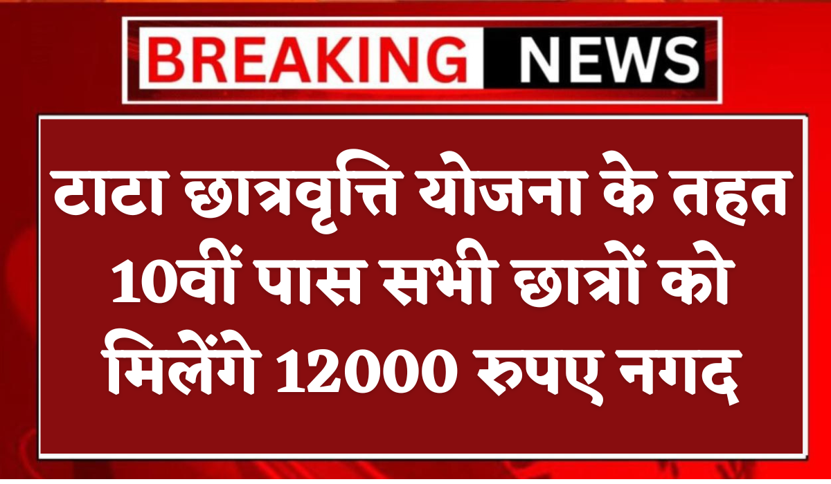 TATA Pankh Scholarship Yojana टाटा छात्रवृत्ति योजना के तहत 10वीं पास