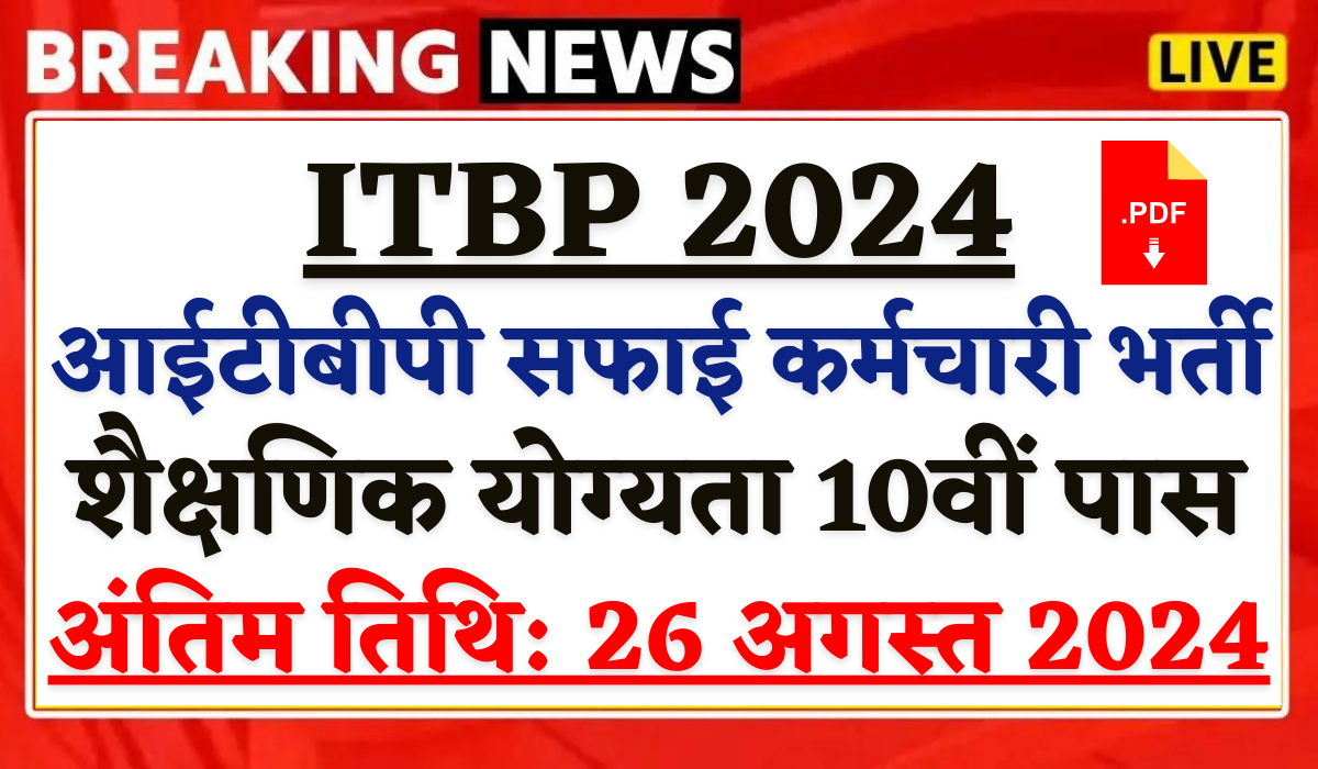 ITBP Safai Karamchari Vacancy 2024